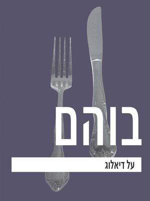 cover image of על דיאלוג
